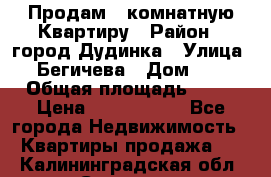 Продам 4 комнатную Квартиру › Район ­ город Дудинка › Улица ­ Бегичева › Дом ­ 8 › Общая площадь ­ 96 › Цена ­ 1 200 000 - Все города Недвижимость » Квартиры продажа   . Калининградская обл.,Советск г.